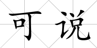 可說
