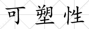 可塑性