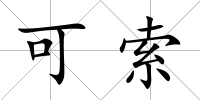 可索