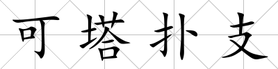 可塔撲支