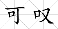 可嘆