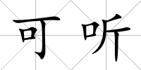 可聽