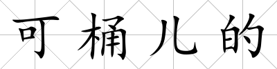 可桶兒的