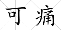 可痛