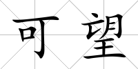 可望