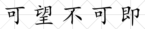 可望不可即