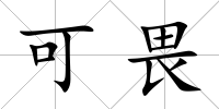 可畏