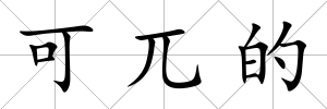 可兀的