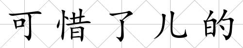 可惜了兒的