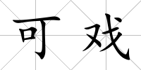 可戲