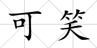 可笑