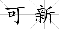 可新