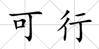 可行