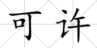 可許