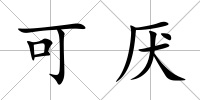 可厭