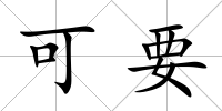 可要