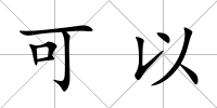 可以