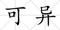 可異