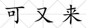 可又來