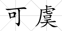 可虞