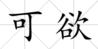 可欲