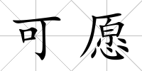 可愿
