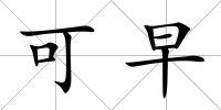 可早