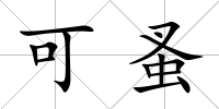 可蚤