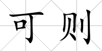 可則