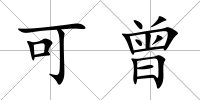 可曾