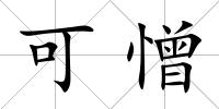 可憎