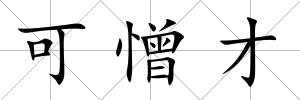 可憎才