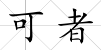 可者