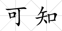 可知
