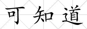 可知道