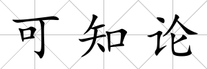 可知論