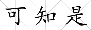 可知是