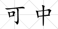 可中