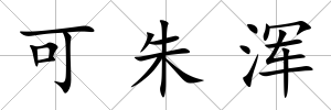 可朱渾