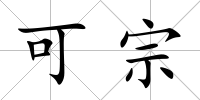 可宗