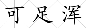 可足渾