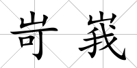 岢峩