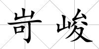 岢峻