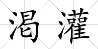 渇灌