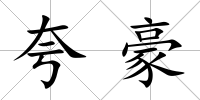 夸豪