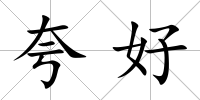 夸好