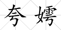 夸嫮