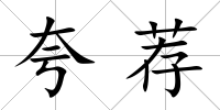 夸薦