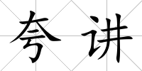 夸講