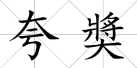 夸奬